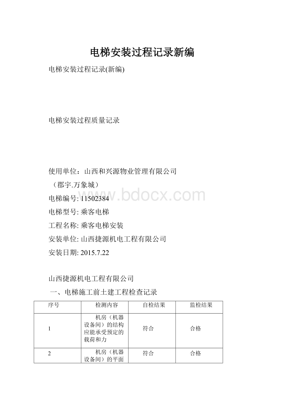 电梯安装过程记录新编.docx_第1页