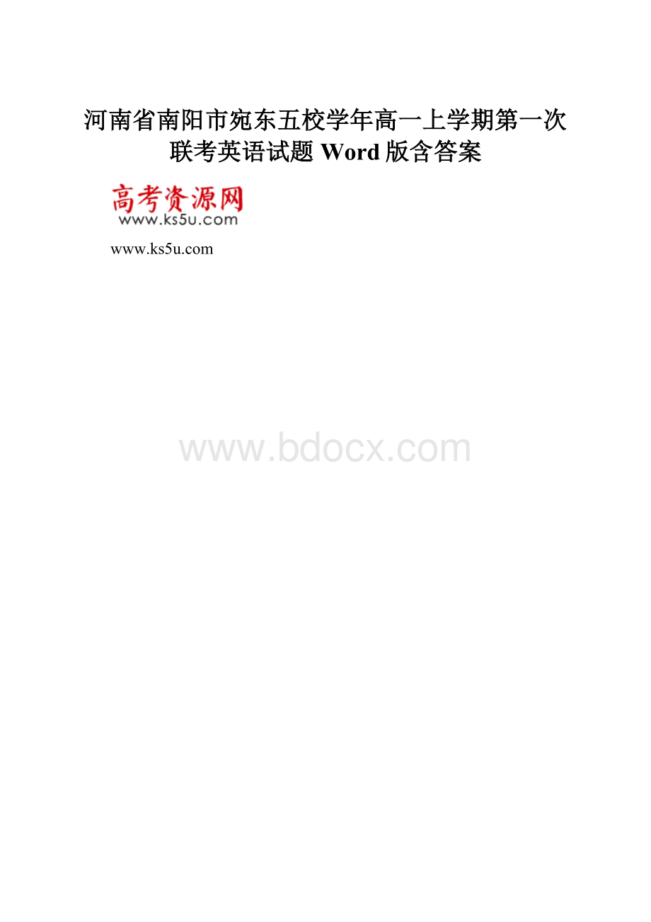 河南省南阳市宛东五校学年高一上学期第一次联考英语试题 Word版含答案.docx_第1页