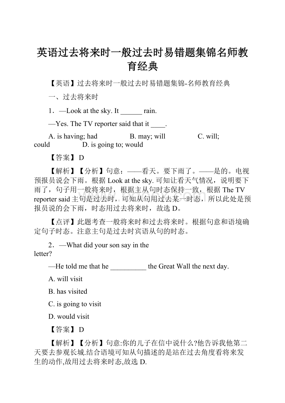 英语过去将来时一般过去时易错题集锦名师教育经典.docx