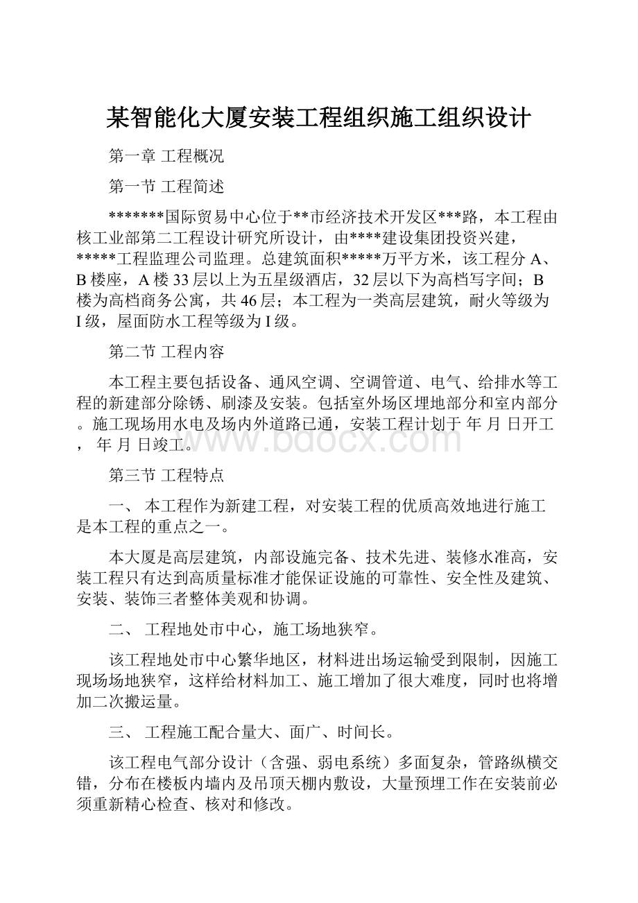 某智能化大厦安装工程组织施工组织设计.docx_第1页