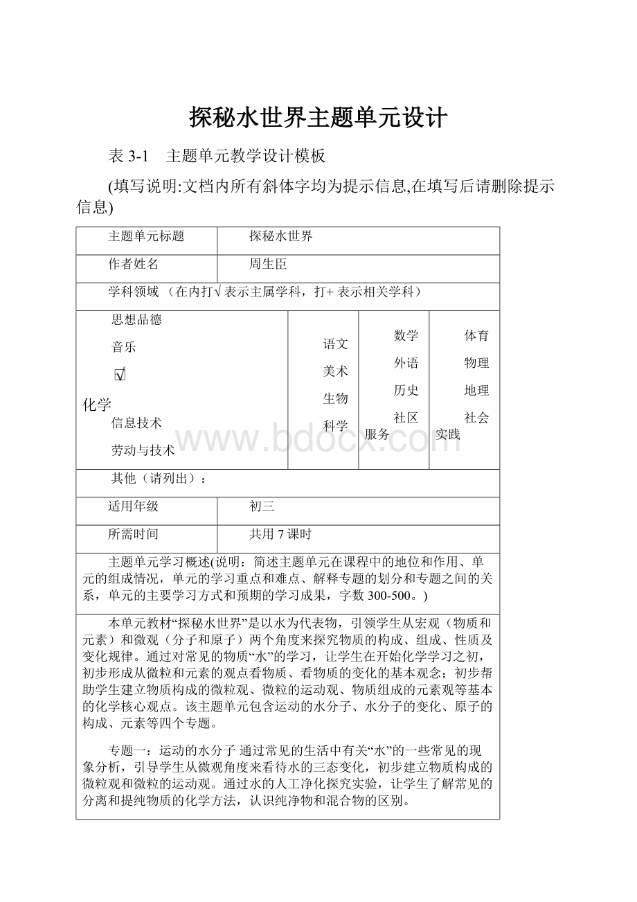 探秘水世界主题单元设计.docx_第1页