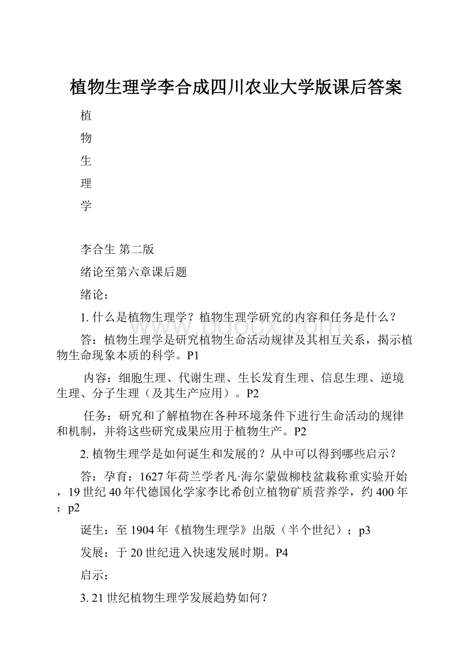 植物生理学李合成四川农业大学版课后答案.docx_第1页