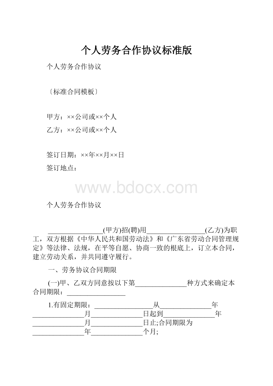 个人劳务合作协议标准版.docx_第1页