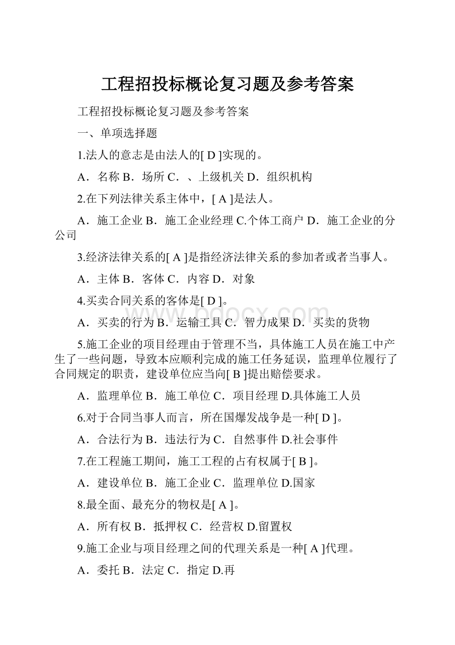 工程招投标概论复习题及参考答案.docx