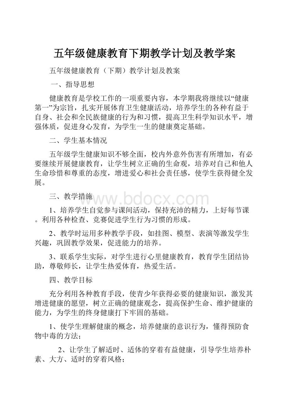 五年级健康教育下期教学计划及教学案.docx_第1页