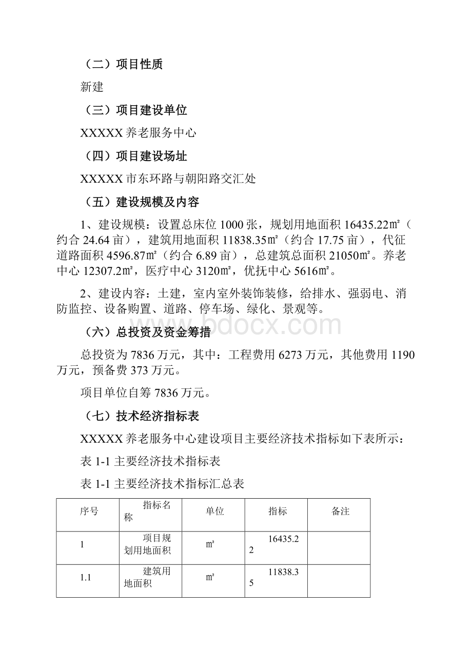 养老服务中心新建可行性研究报告.docx_第2页