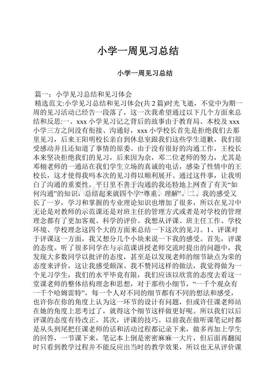 小学一周见习总结.docx