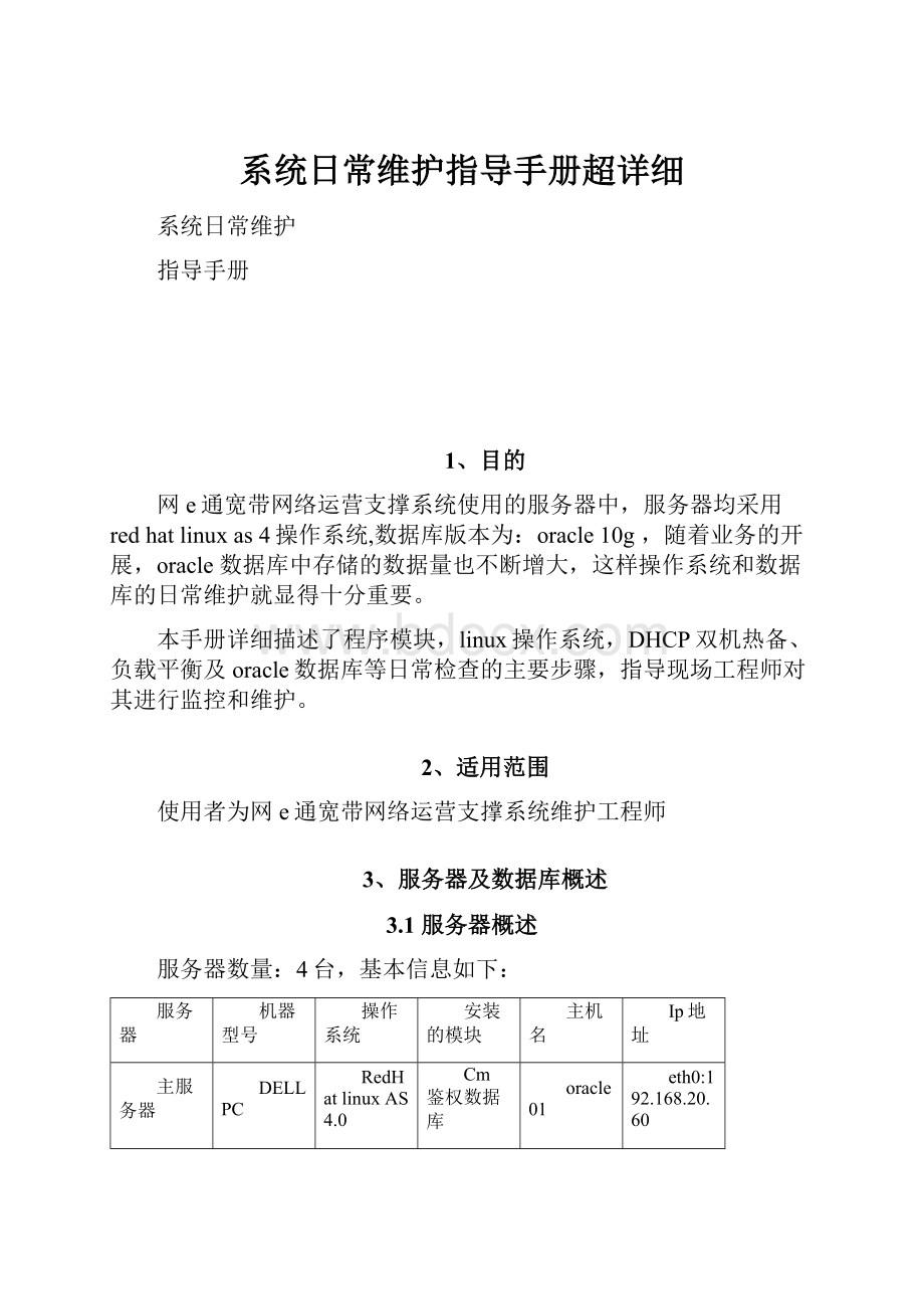 系统日常维护指导手册超详细.docx