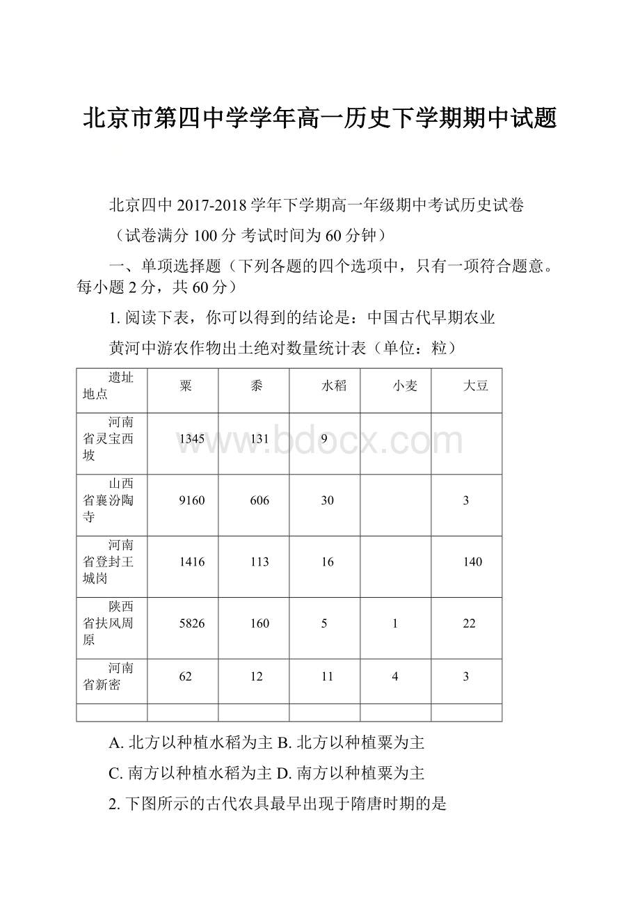 北京市第四中学学年高一历史下学期期中试题.docx