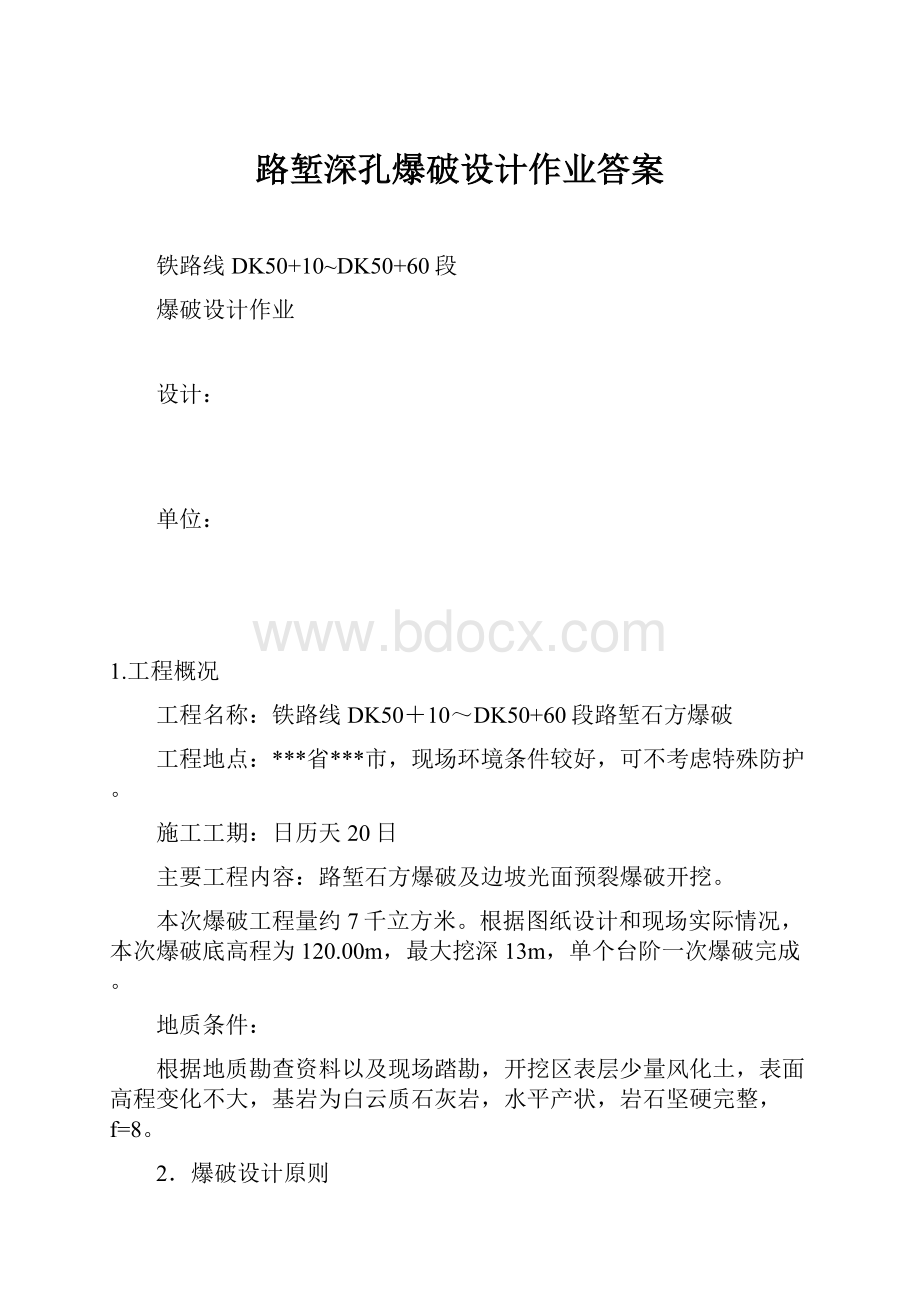 路堑深孔爆破设计作业答案.docx