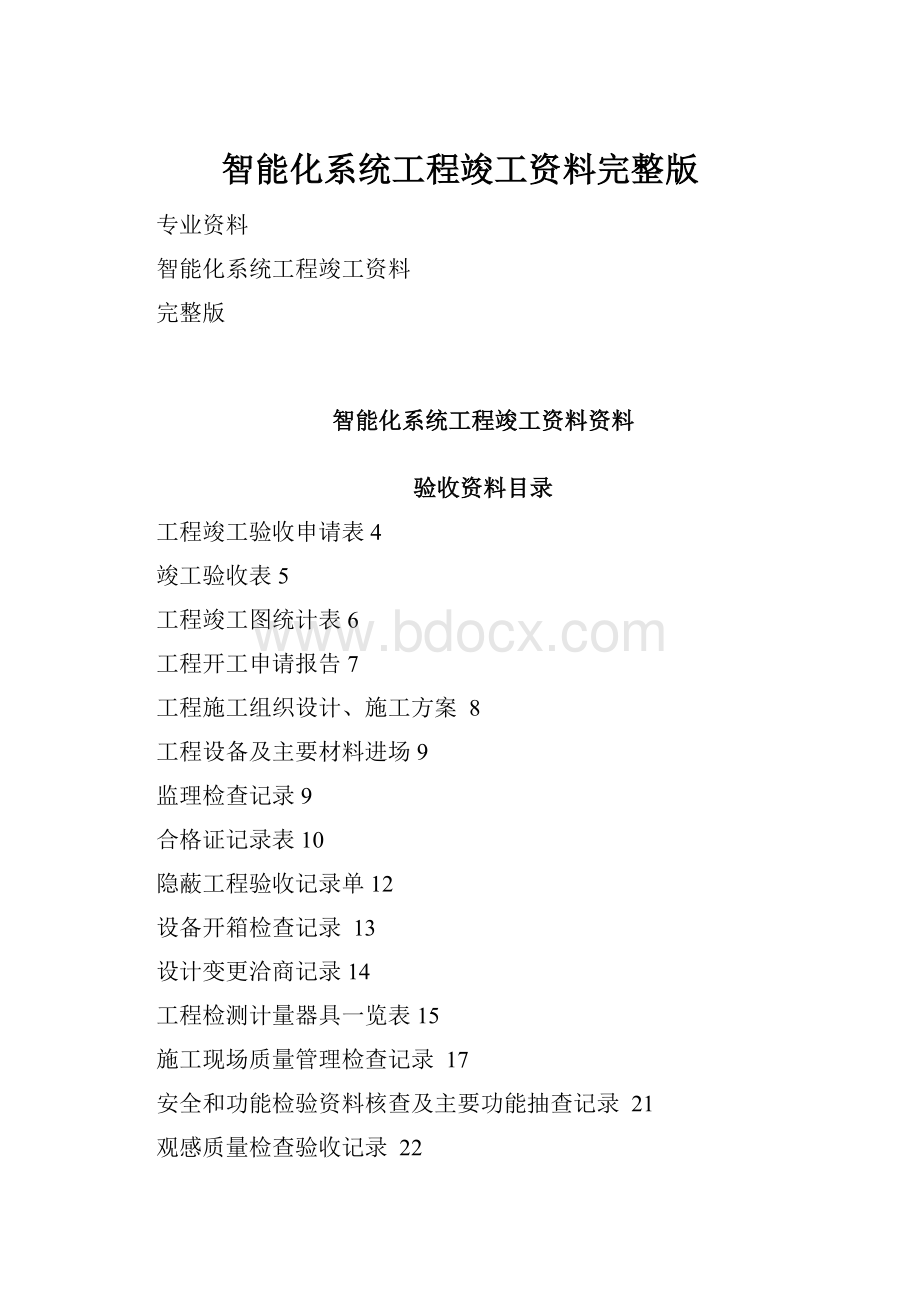 智能化系统工程竣工资料完整版.docx_第1页