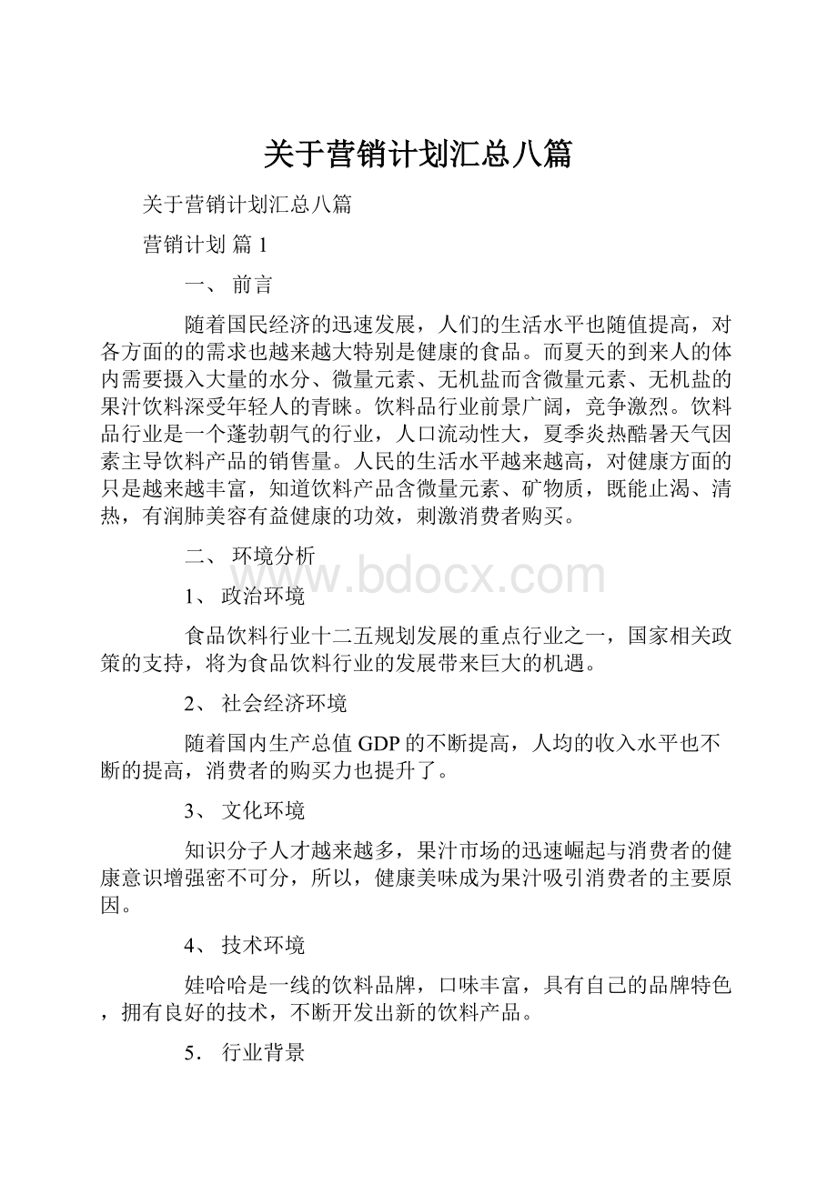 关于营销计划汇总八篇.docx_第1页