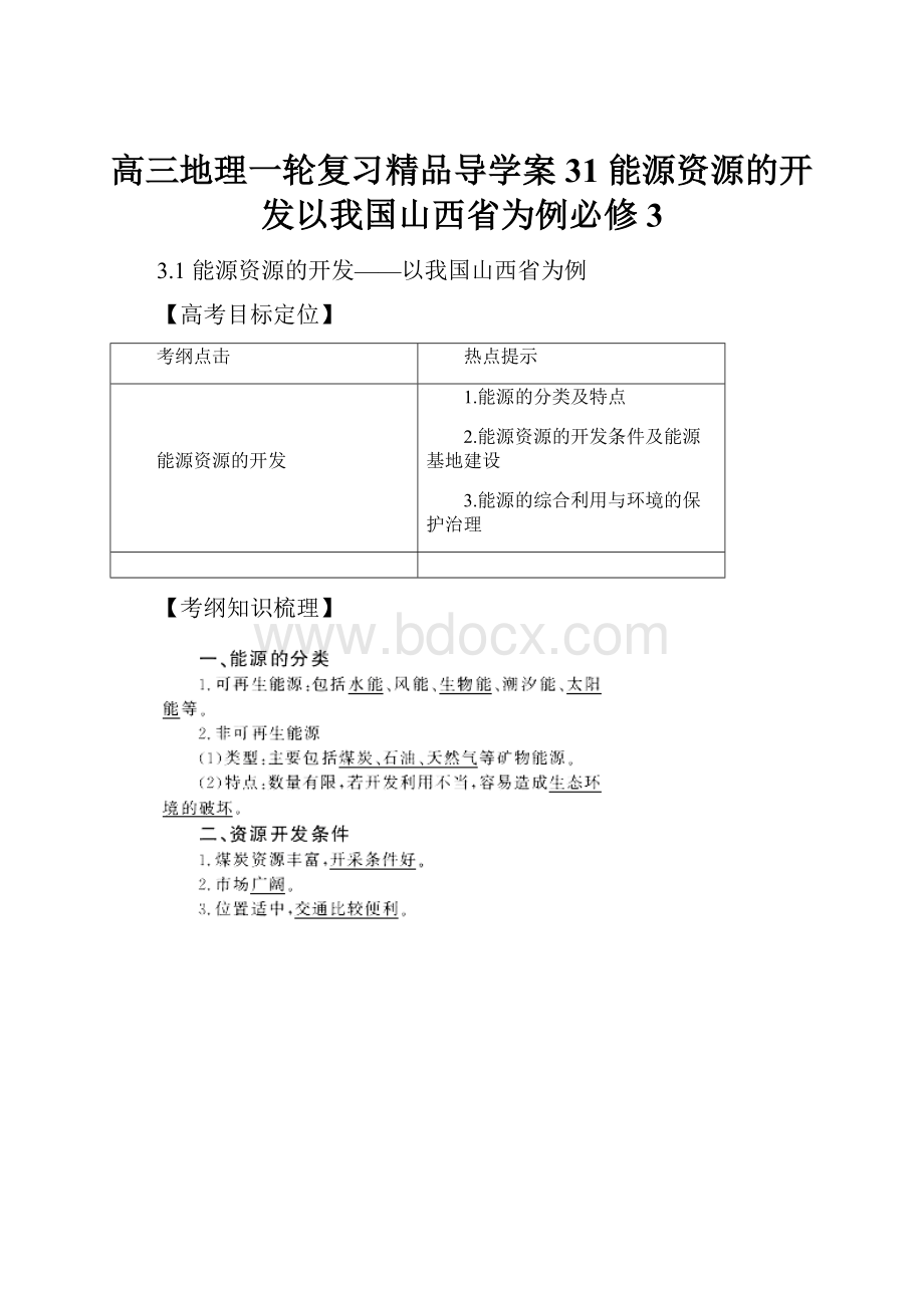 高三地理一轮复习精品导学案31 能源资源的开发以我国山西省为例必修3.docx_第1页