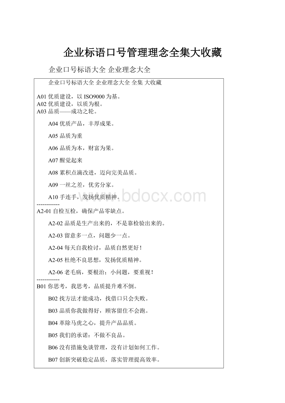 企业标语口号管理理念全集大收藏.docx