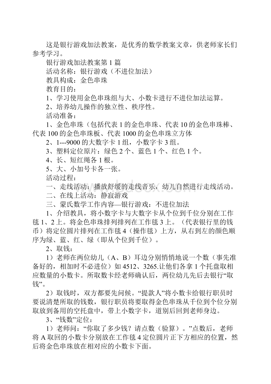 银行游戏加法教案.docx_第2页