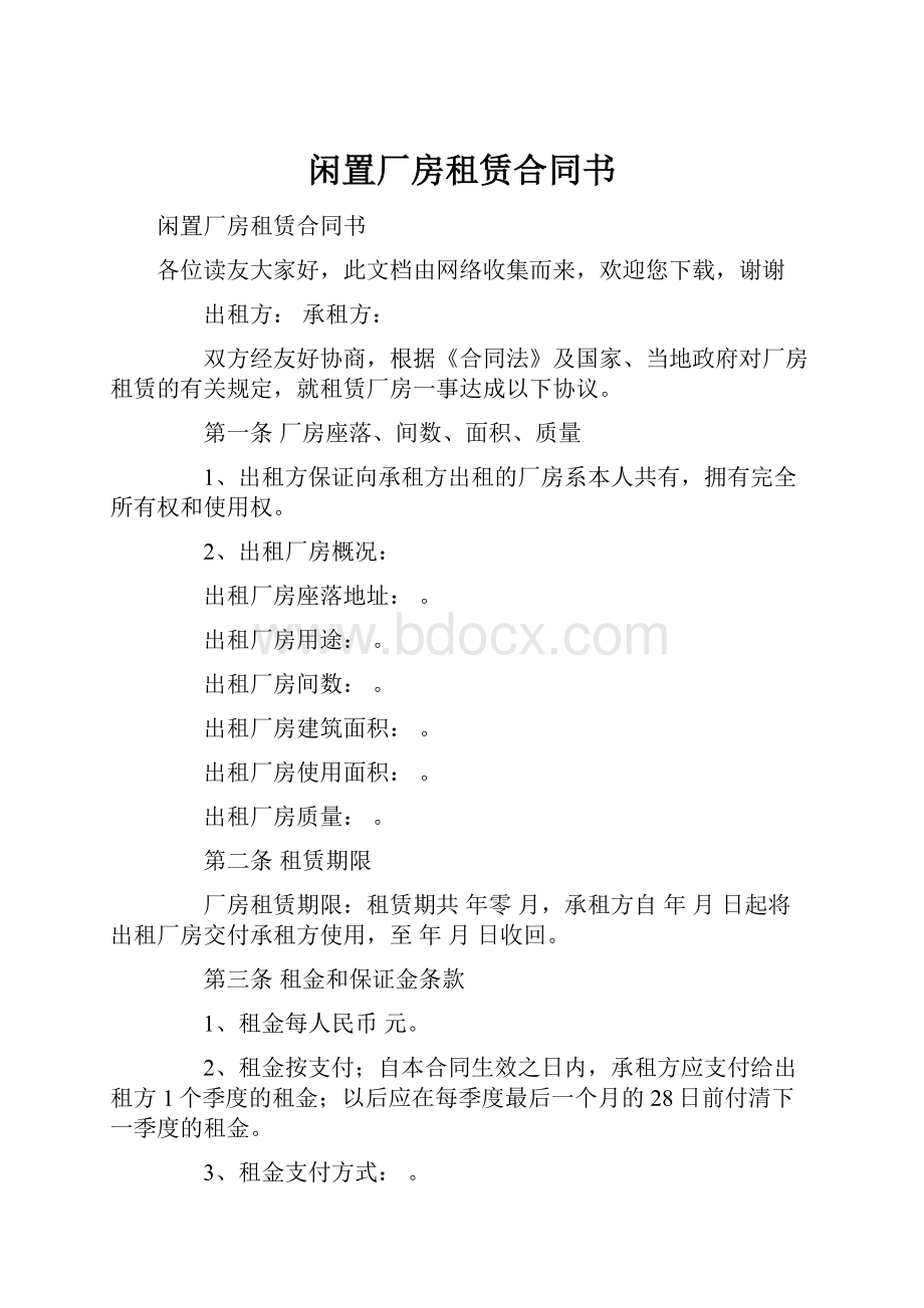 闲置厂房租赁合同书.docx