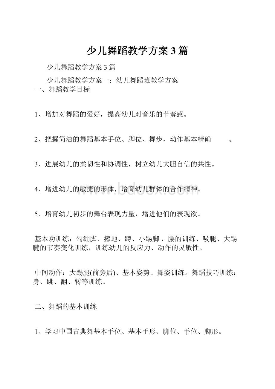 少儿舞蹈教学方案3篇.docx_第1页