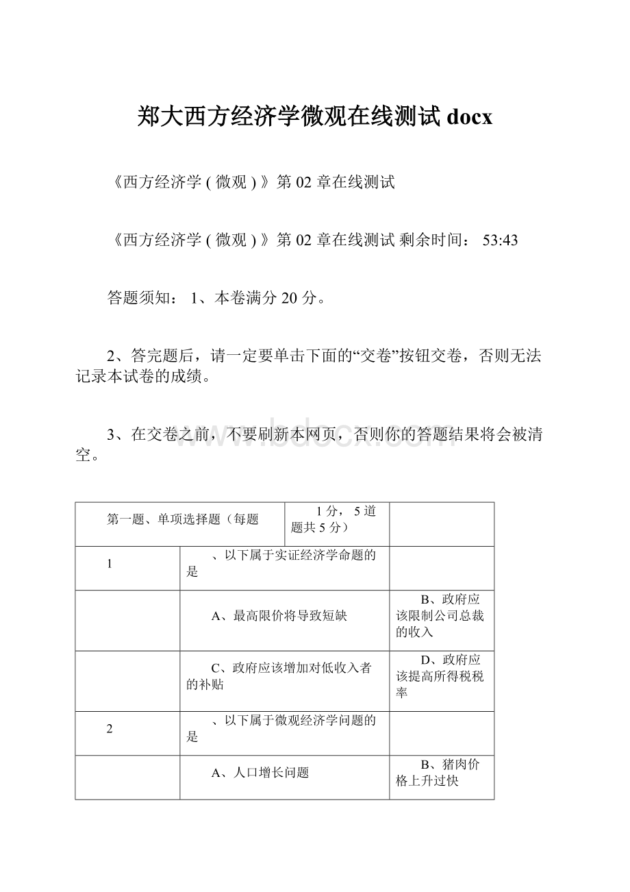 郑大西方经济学微观在线测试docx.docx