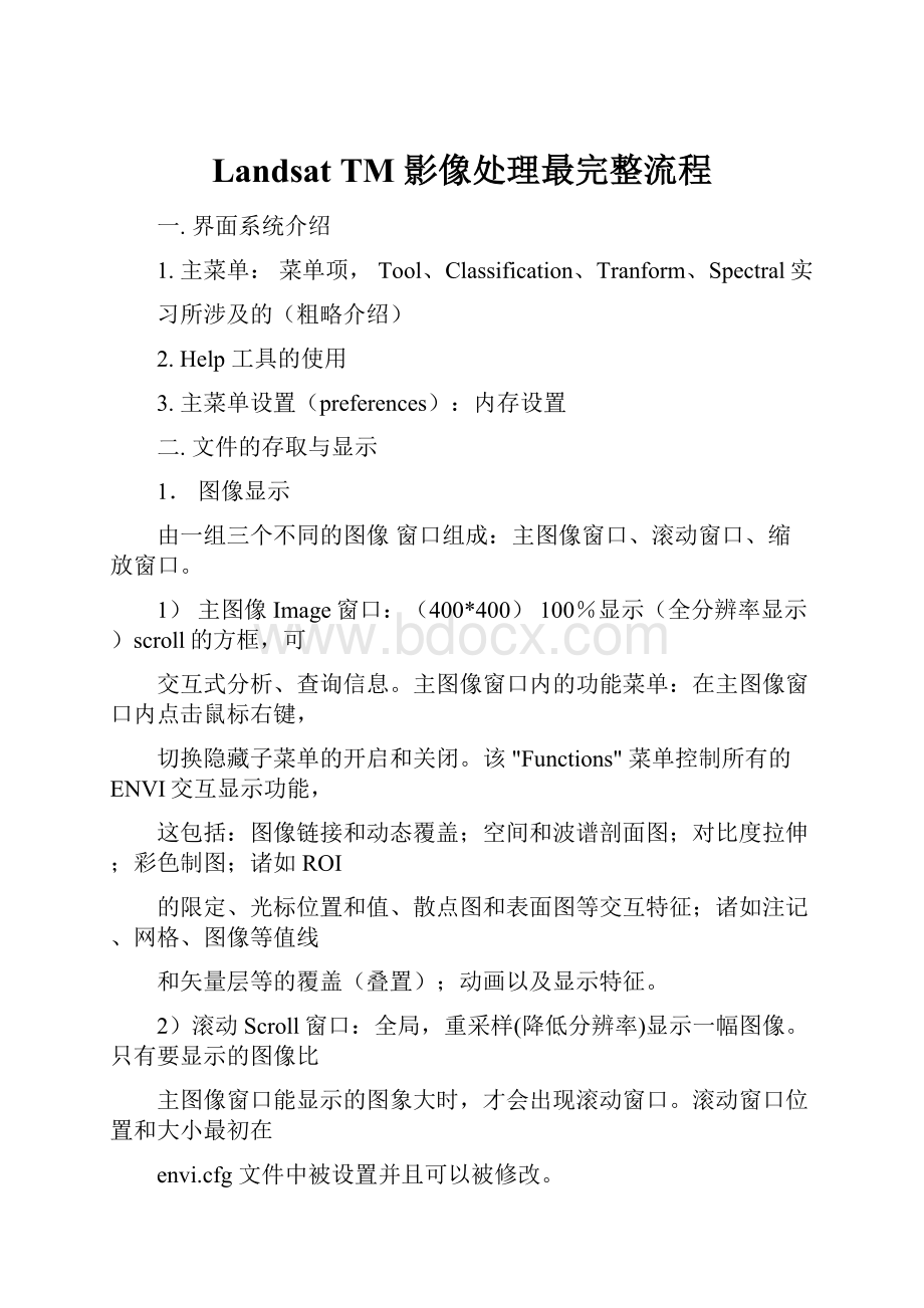 Landsat TM 影像处理最完整流程.docx