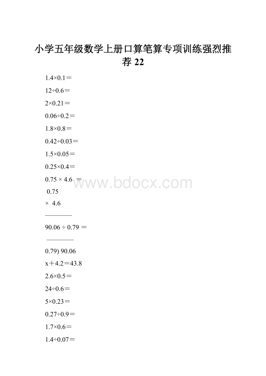 小学五年级数学上册口算笔算专项训练强烈推荐22.docx