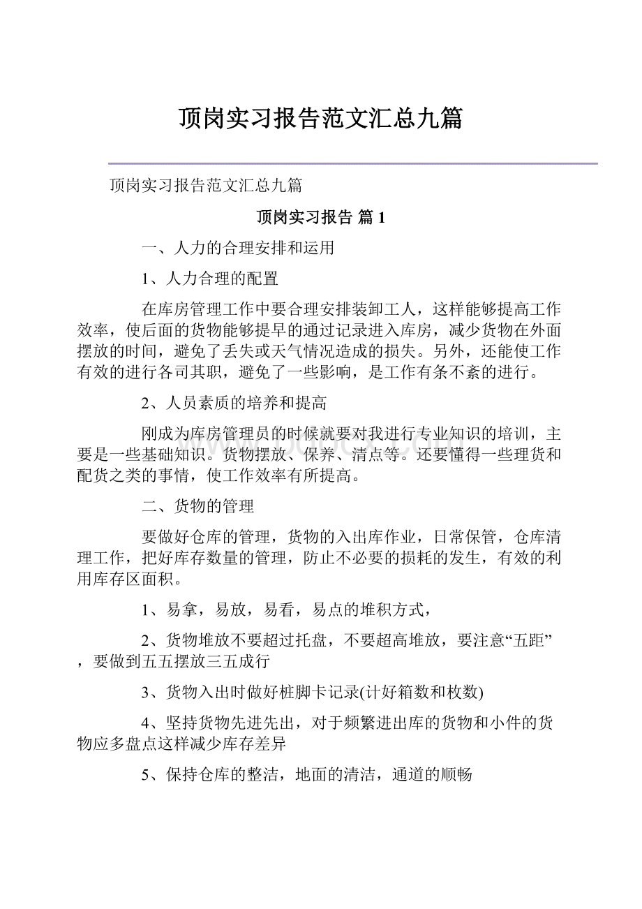 顶岗实习报告范文汇总九篇.docx