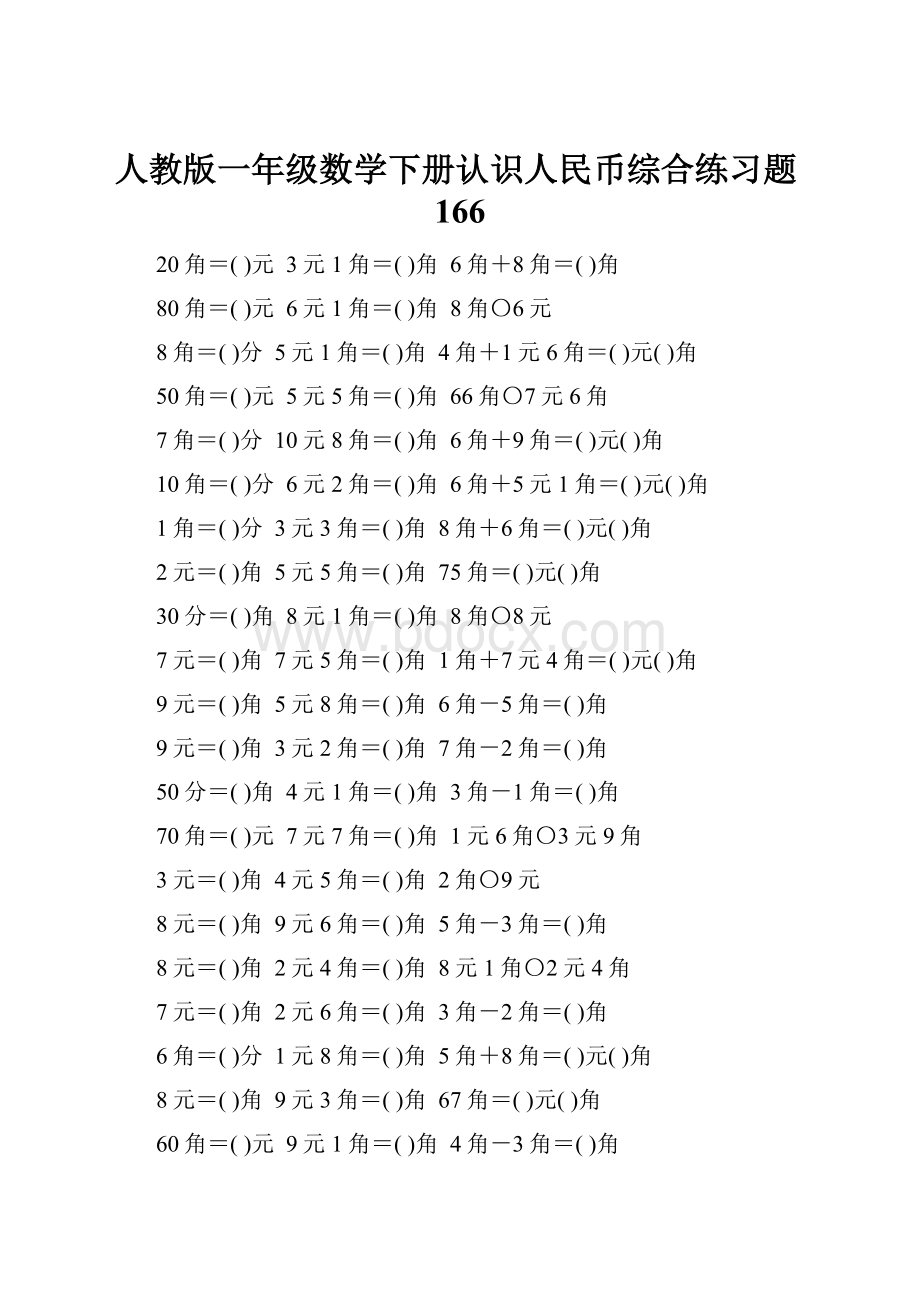 人教版一年级数学下册认识人民币综合练习题166.docx_第1页