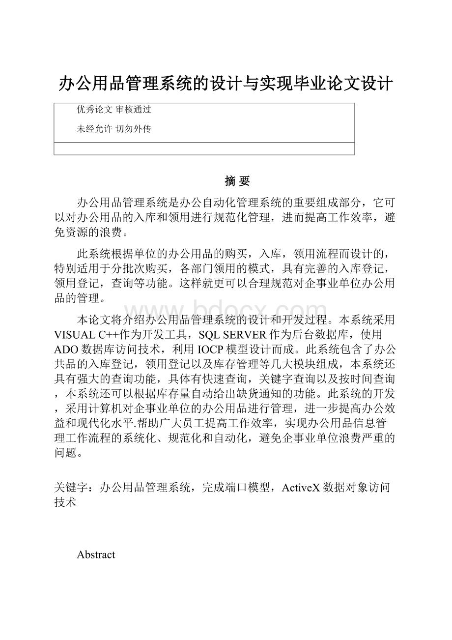 办公用品管理系统的设计与实现毕业论文设计.docx