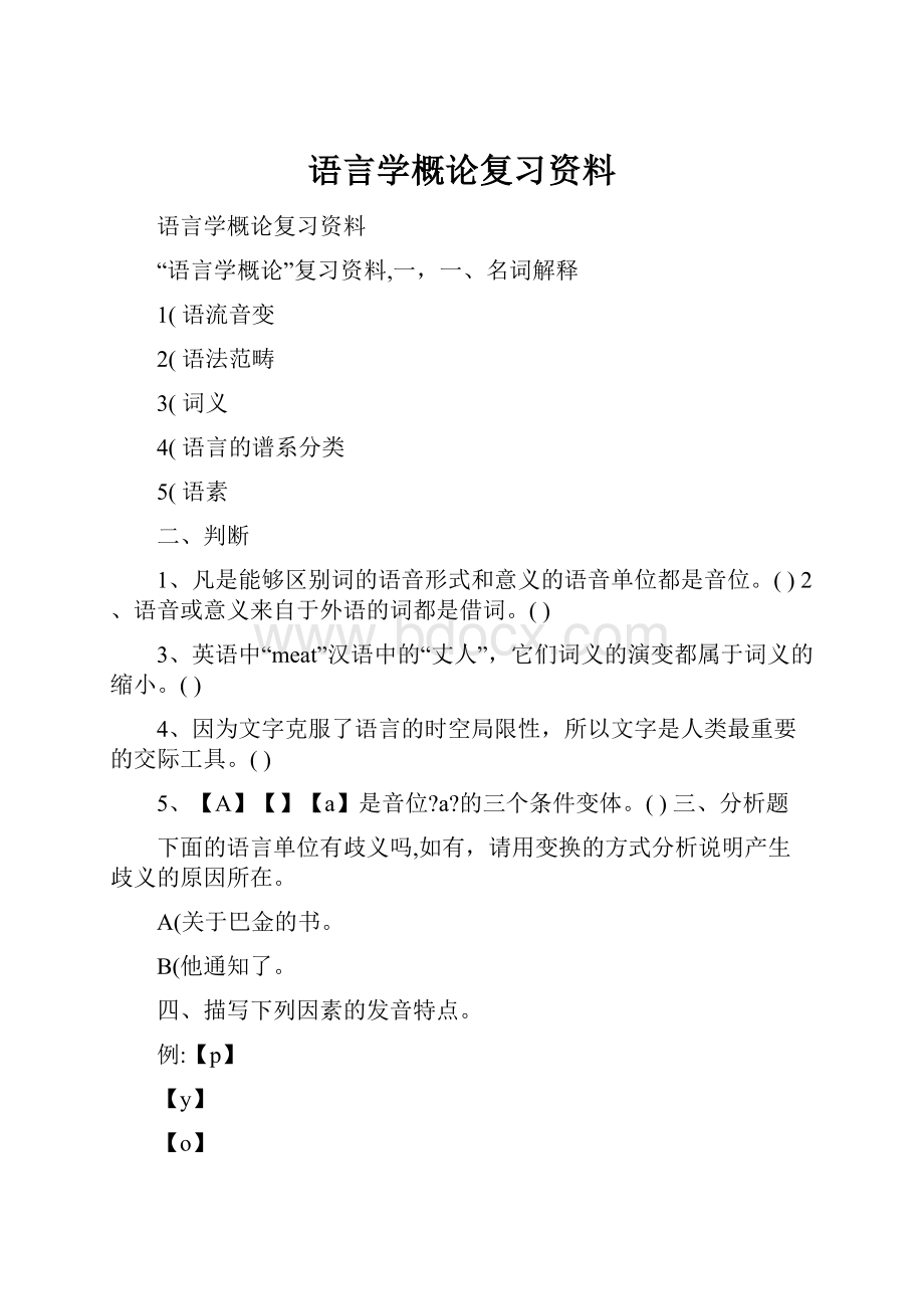 语言学概论复习资料.docx