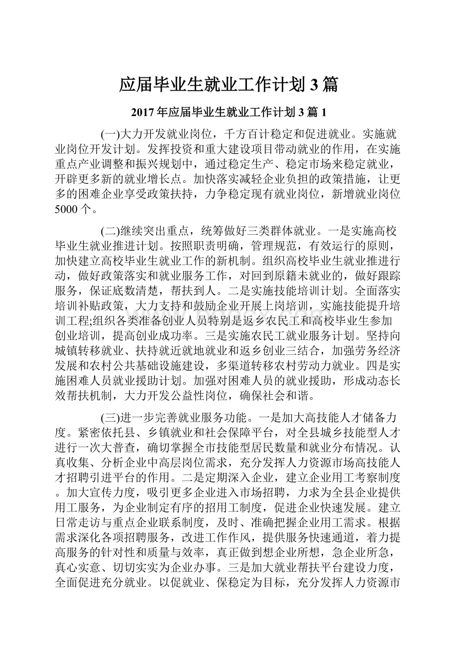 应届毕业生就业工作计划3篇.docx_第1页