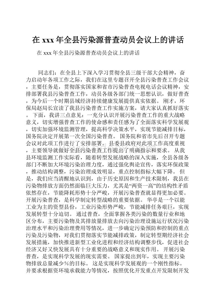 在xxx年全县污染源普查动员会议上的讲话.docx_第1页