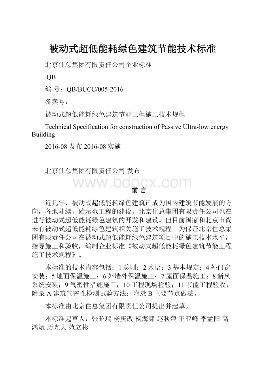 被动式超低能耗绿色建筑节能技术标准.docx