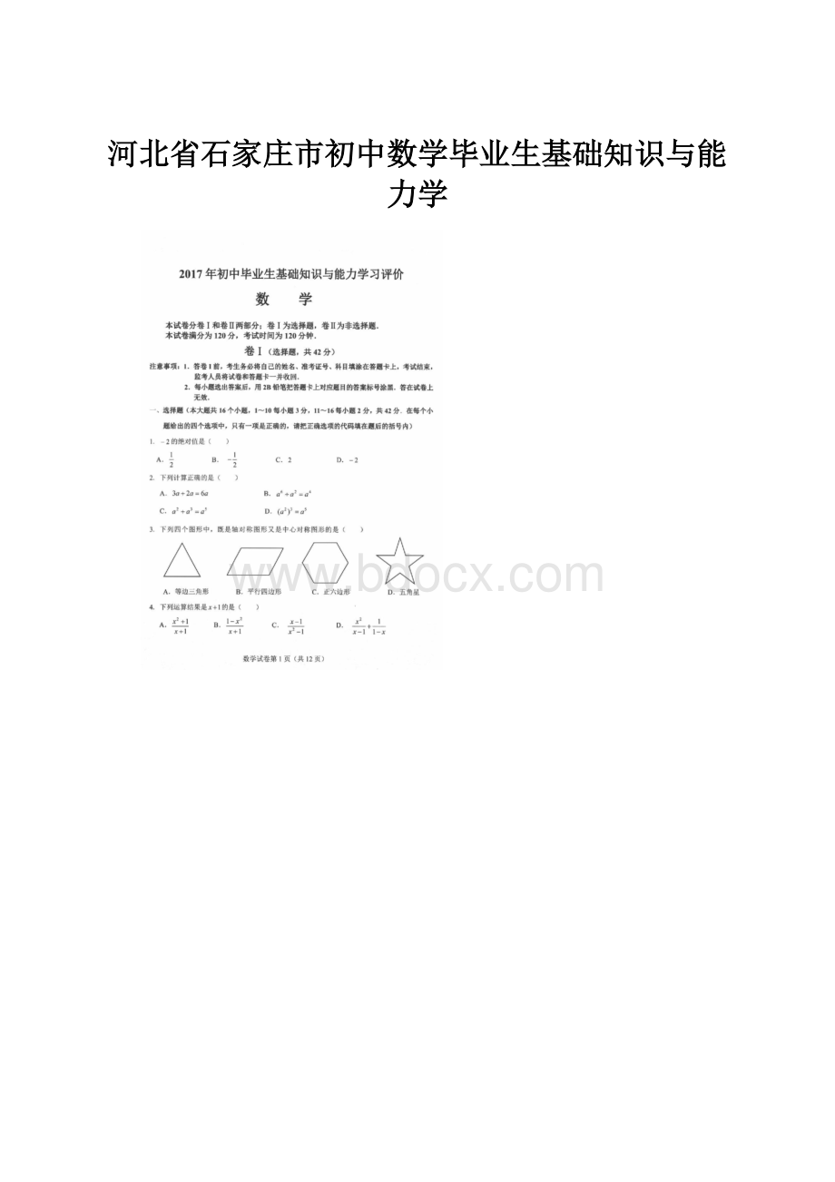 河北省石家庄市初中数学毕业生基础知识与能力学.docx_第1页