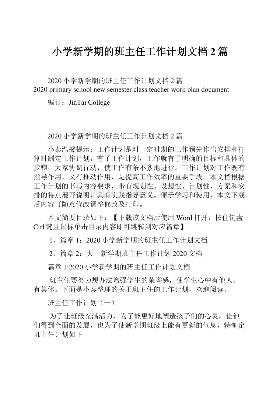 小学新学期的班主任工作计划文档2篇.docx