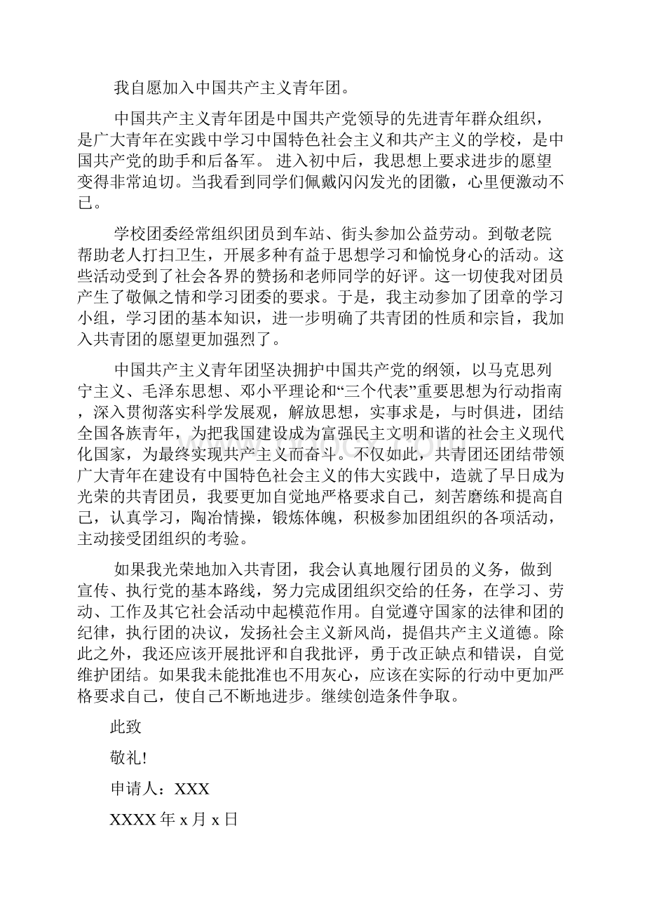 入团申请书各种类型.docx_第3页