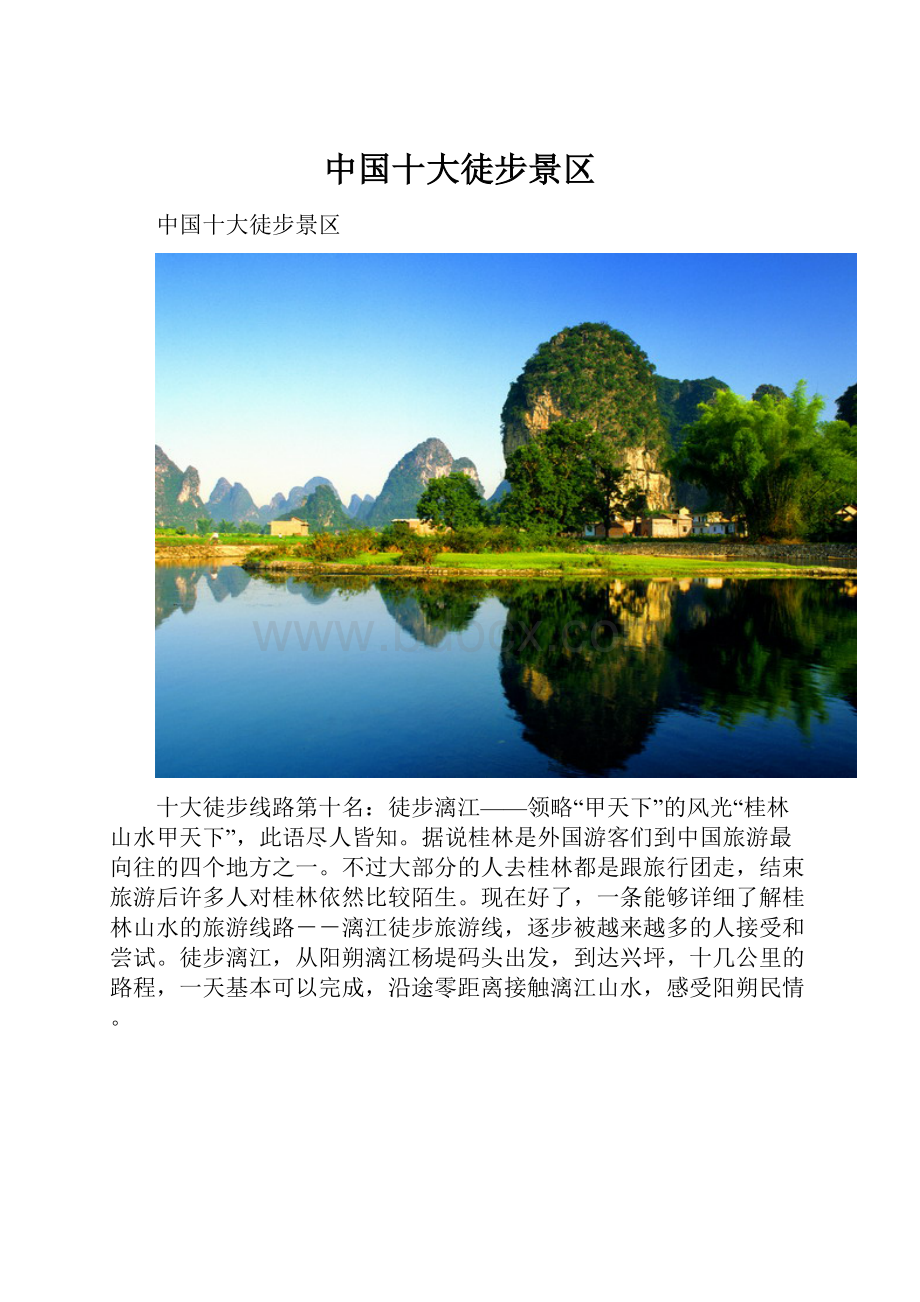 中国十大徒步景区.docx_第1页