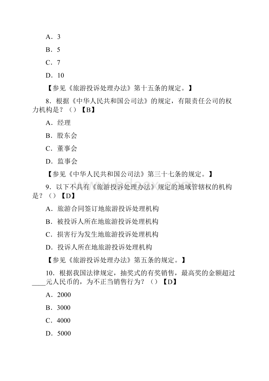 精编新版全国导游大赛《导游业务》模拟考试题库588题含答案.docx_第3页