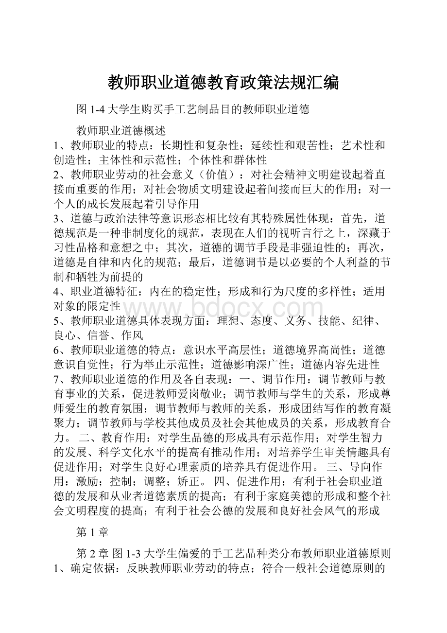 教师职业道德教育政策法规汇编.docx_第1页