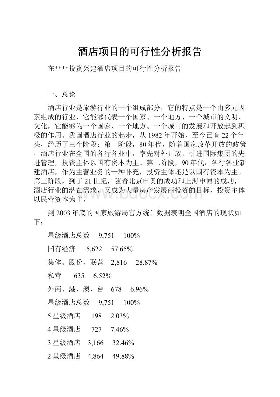 酒店项目的可行性分析报告.docx