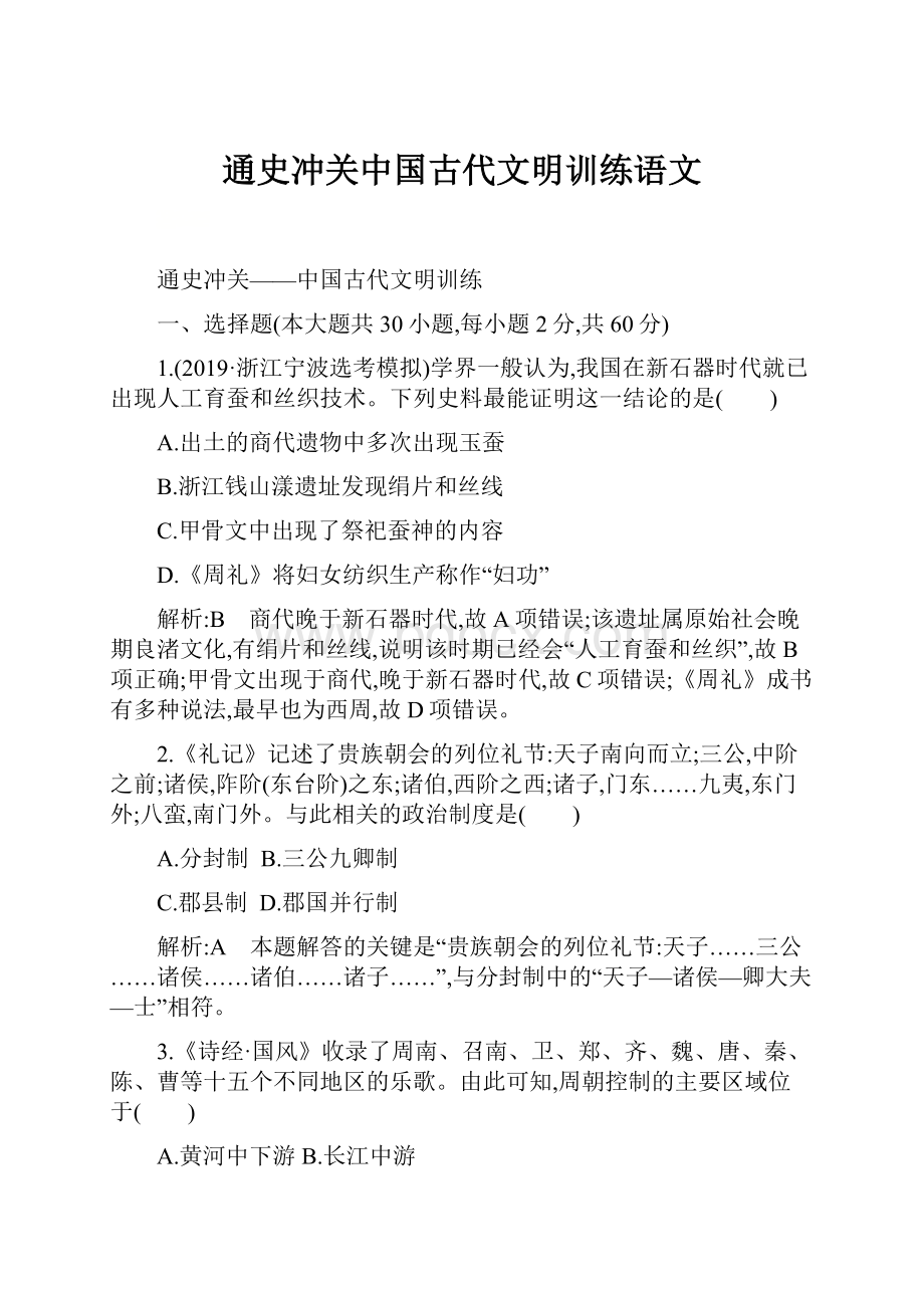 通史冲关中国古代文明训练语文.docx_第1页