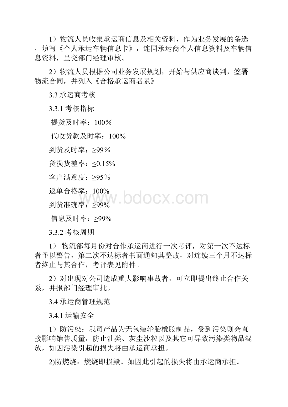 物流承运商管理组织办法新.docx_第3页