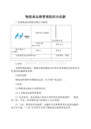 物流承运商管理组织办法新.docx