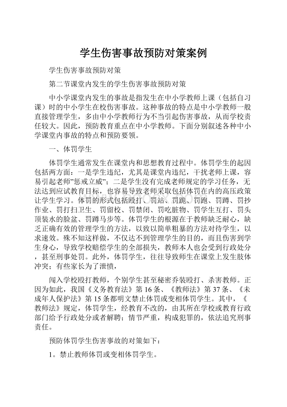 学生伤害事故预防对策案例.docx_第1页