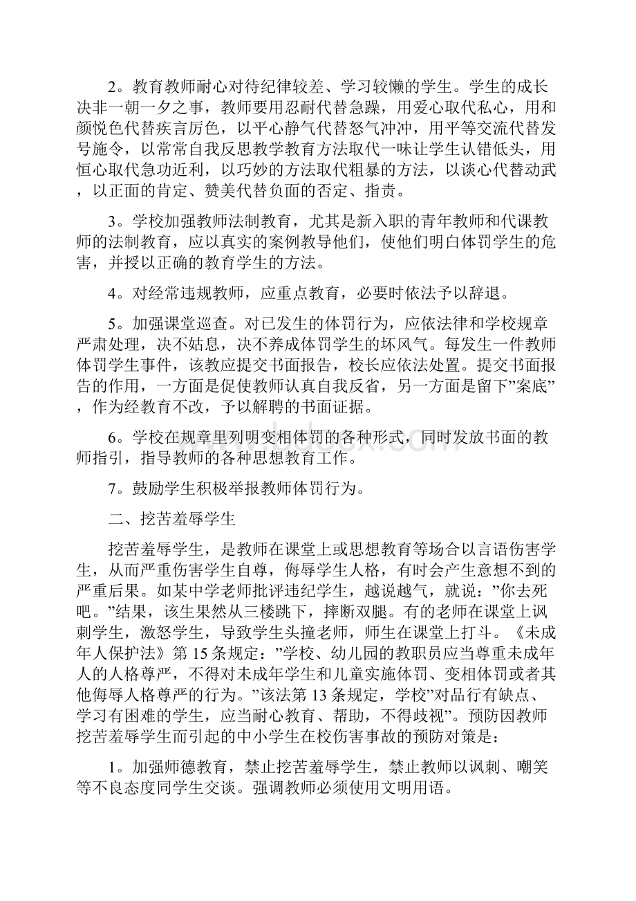 学生伤害事故预防对策案例.docx_第2页