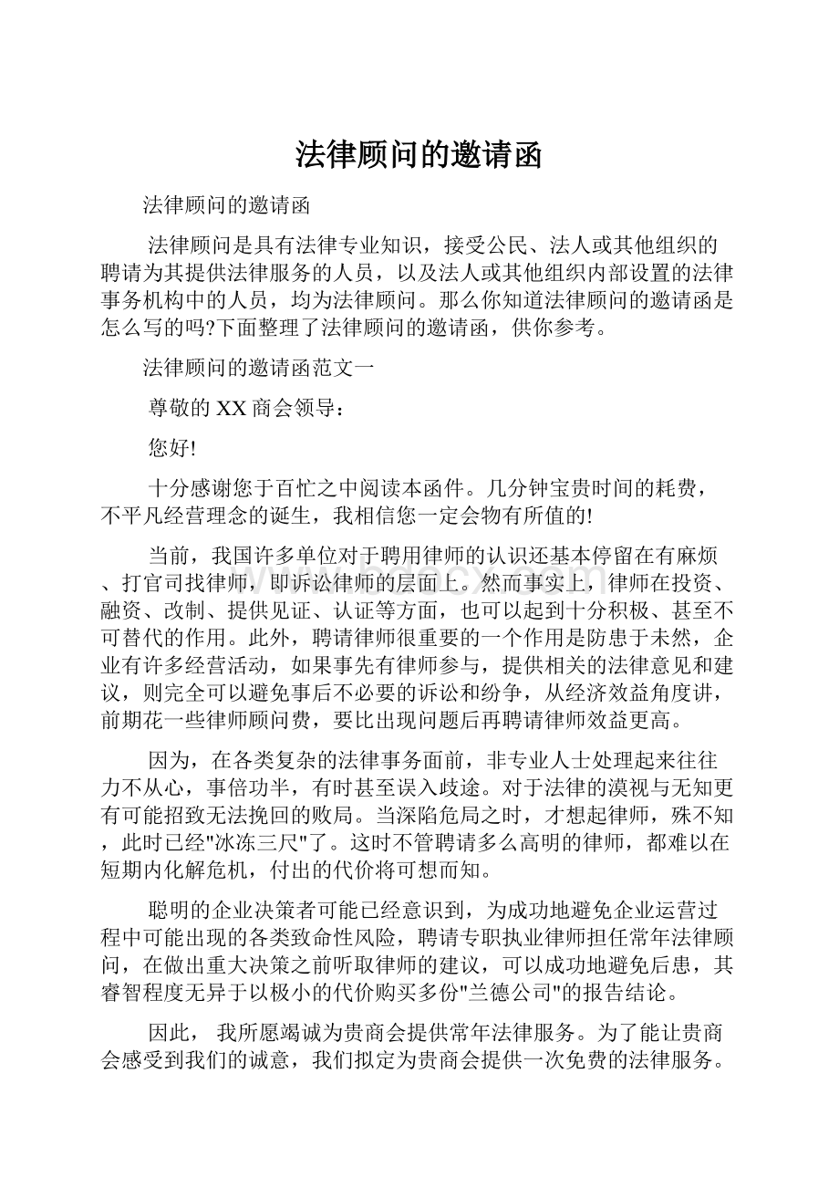 法律顾问的邀请函.docx_第1页