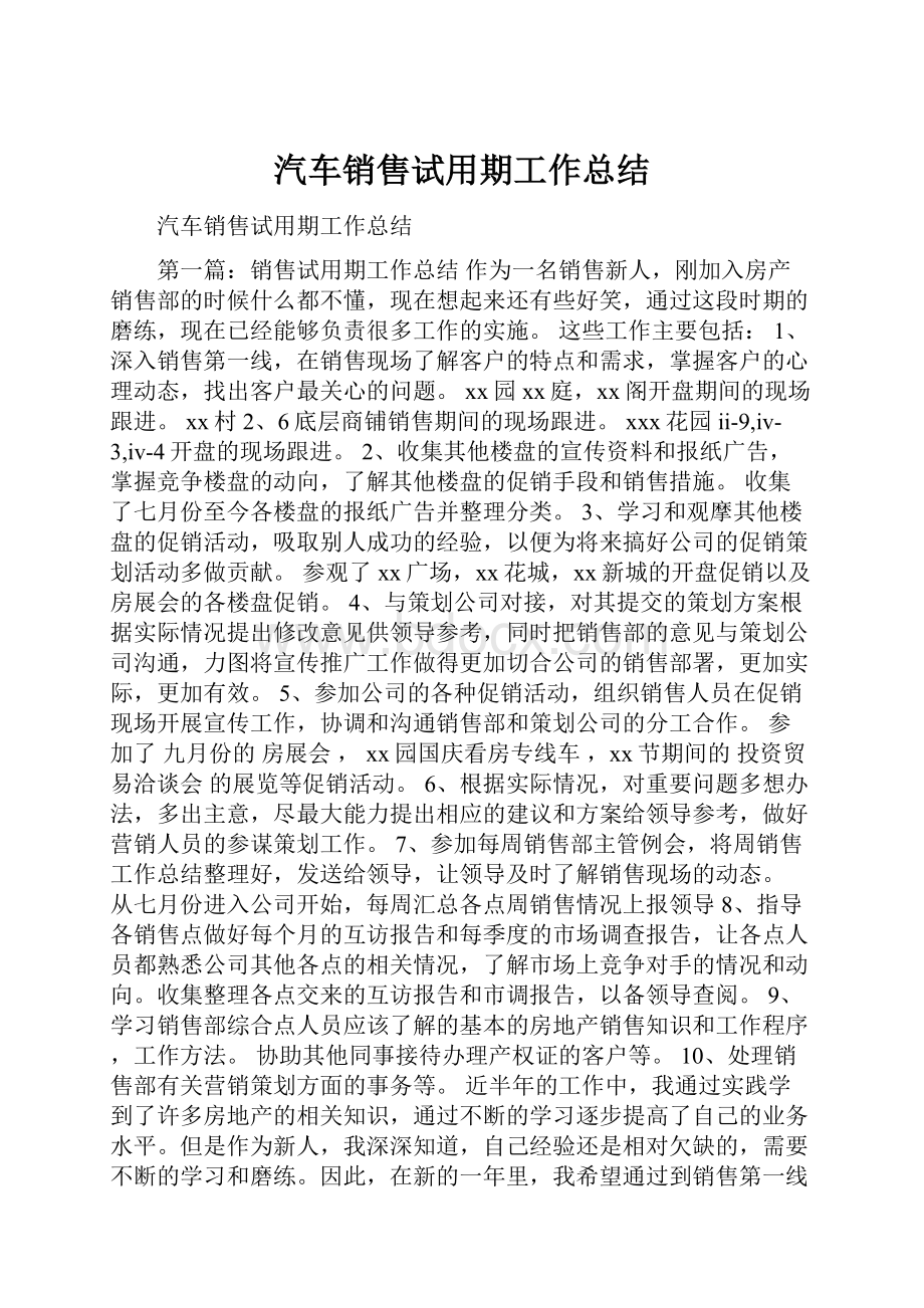 汽车销售试用期工作总结.docx