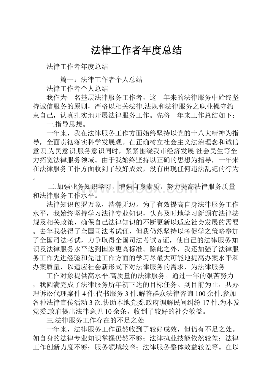 法律工作者年度总结.docx_第1页