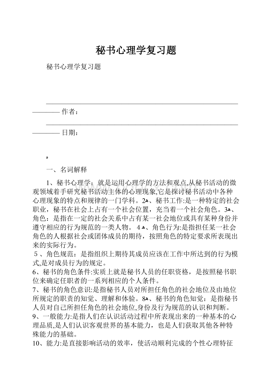 秘书心理学复习题.docx_第1页