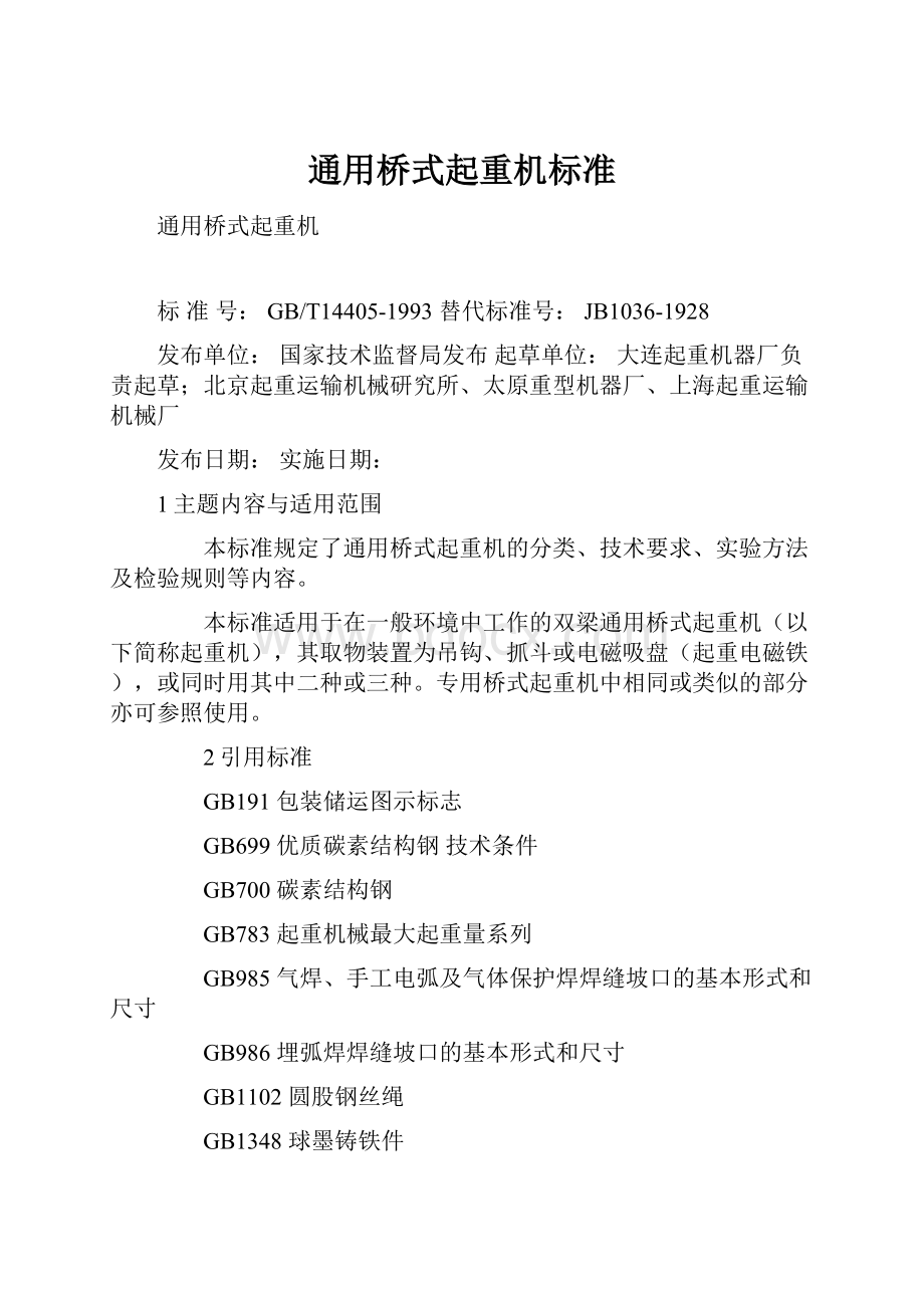 通用桥式起重机标准.docx_第1页