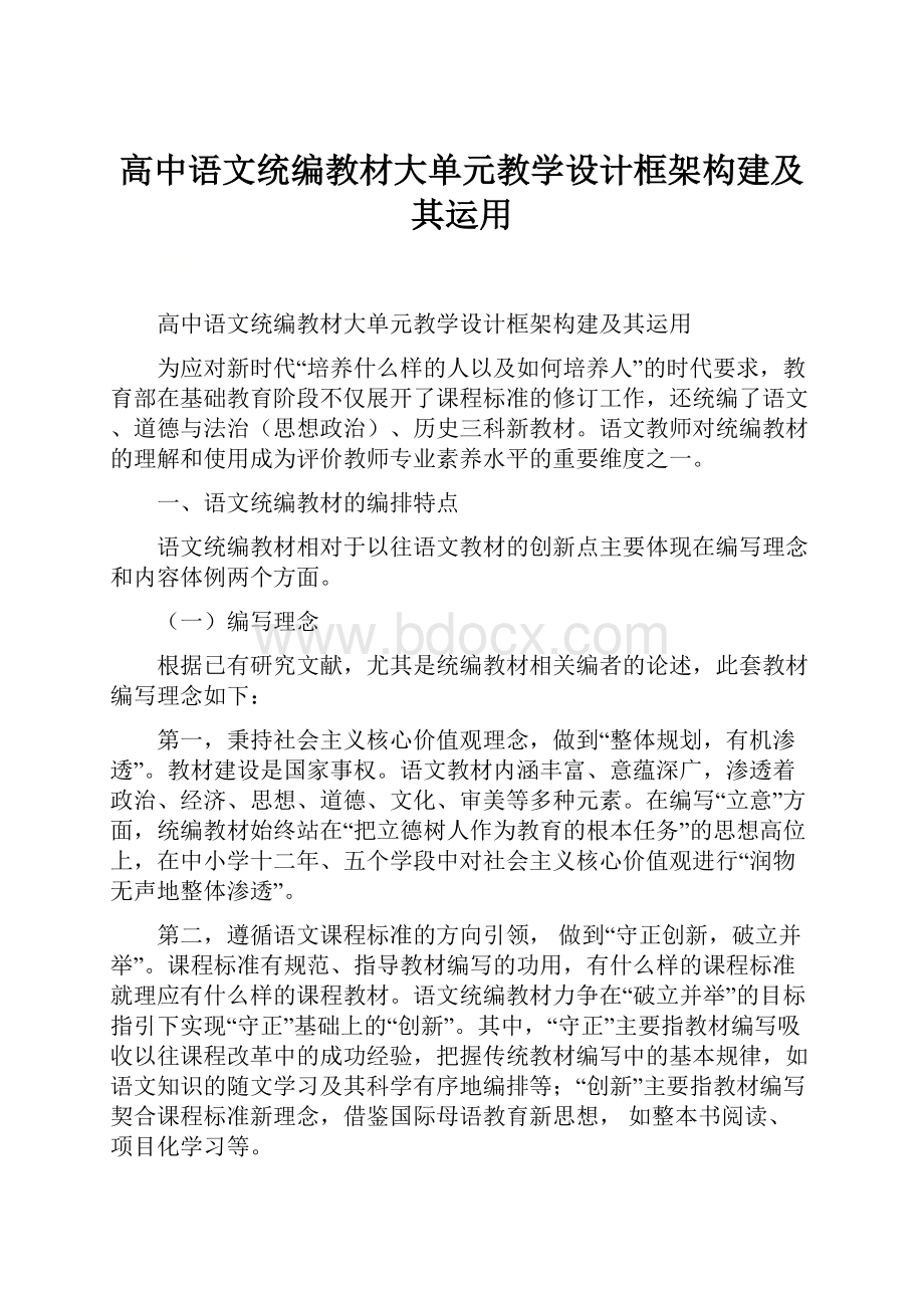 高中语文统编教材大单元教学设计框架构建及其运用.docx_第1页