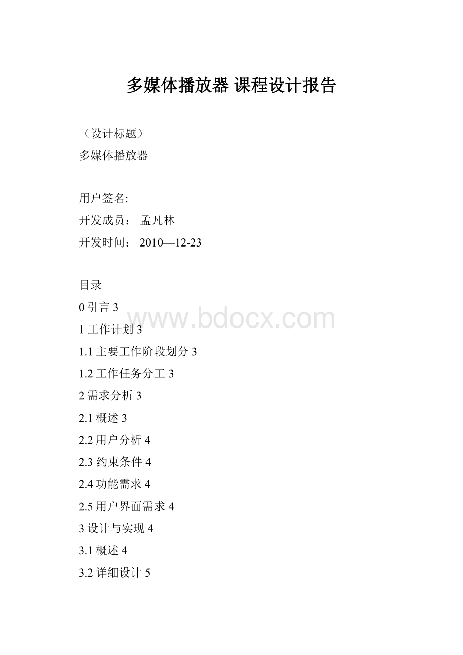 多媒体播放器 课程设计报告.docx_第1页